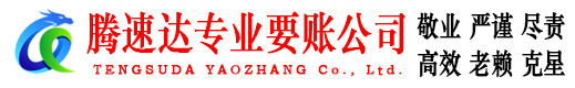 衢江腾速达要账公司
